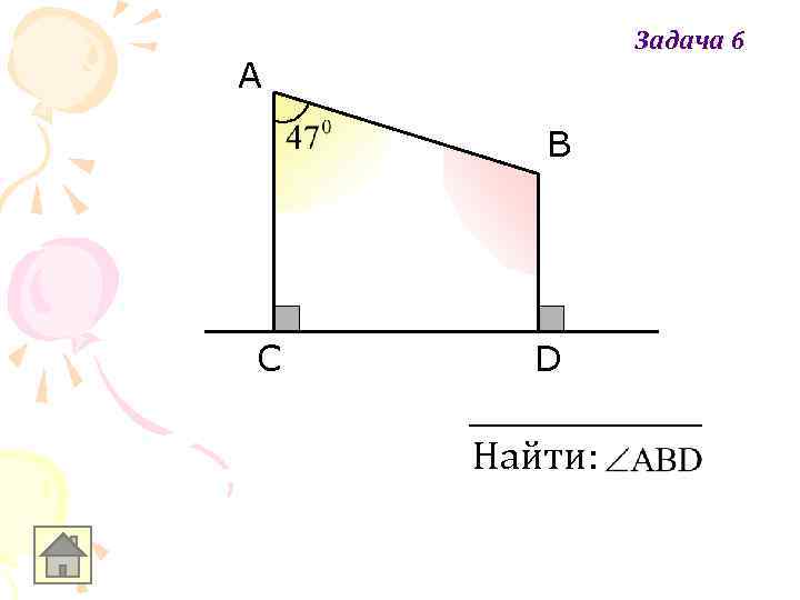 Задача 6 A В C D Найти: 