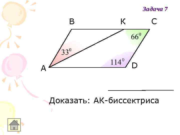 Задача 7 В A К С D Доказать: АК-биссектриса 