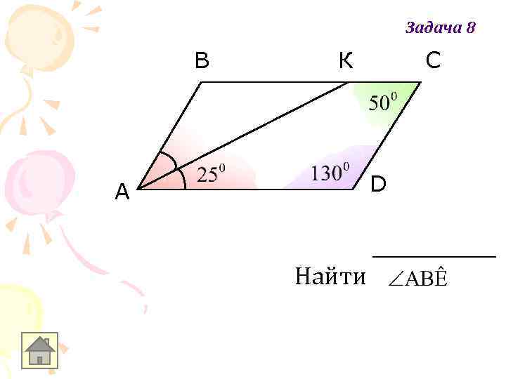 Задача 8 В К С D A Найти 