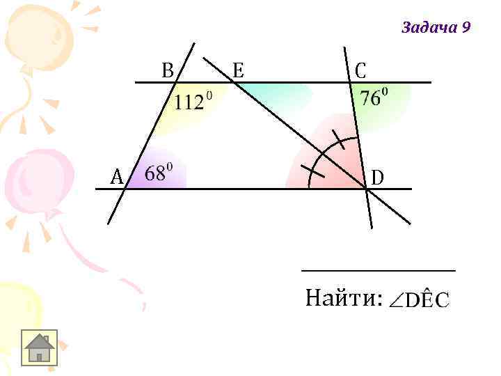 Задача 9 В А E С D Найти: 
