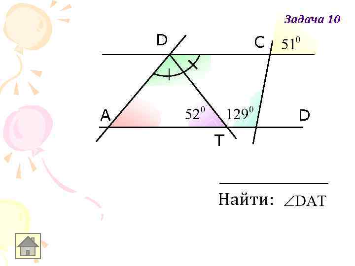 Задача 10 D C A D T Найти: 
