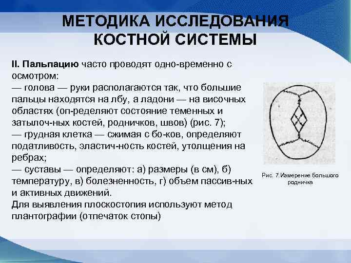 Система методика. Методика исследования костной системы. Методика исследования костной системы у детей. Визуальное исследование костной системы. Методика обследования костно-мышечной системы у детей.