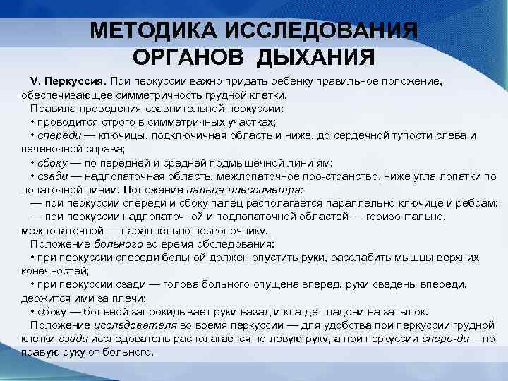 МЕТОДИКА ИССЛЕДОВАНИЯ ОРГАНОВ ДЫХАНИЯ V. Перкуссия. При перкуссии важно придать ребенку правильное положение, обеспечивающее
