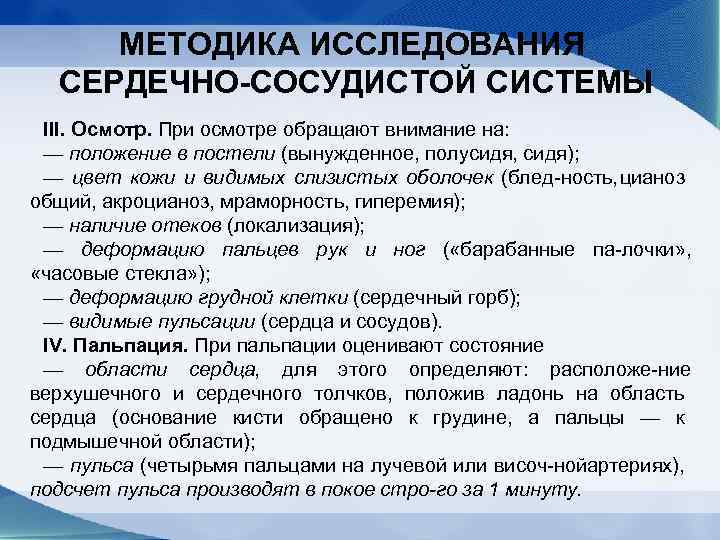МЕТОДИКА ИССЛЕДОВАНИЯ СЕРДЕЧНО-СОСУДИСТОЙ СИСТЕМЫ III. Осмотр. При осмотре обращают внимание на: — положение в