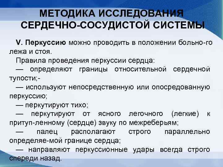 МЕТОДИКА ИССЛЕДОВАНИЯ СЕРДЕЧНО-СОСУДИСТОЙ СИСТЕМЫ V. Перкуссию можно проводить в положении больно го лежа и