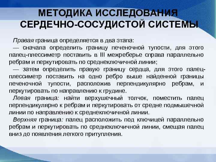 МЕТОДИКА ИССЛЕДОВАНИЯ СЕРДЕЧНО-СОСУДИСТОЙ СИСТЕМЫ Правая граница определяется в два этапа: — сначала определить границу