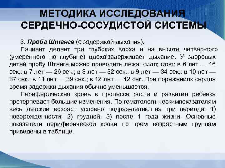 МЕТОДИКА ИССЛЕДОВАНИЯ СЕРДЕЧНО-СОСУДИСТОЙ СИСТЕМЫ 3. Проба Штанге (с задержкой дыхания). Пациент делает три глубоких
