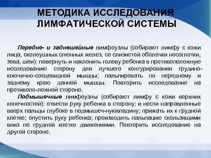 МЕТОДИКА ИССЛЕДОВАНИЯ ЛИМФАТИЧЕСКОЙ СИСТЕМЫ Передне- и заднешейные лимфоузлы (собирают лимфу с кожи лица, околоушных