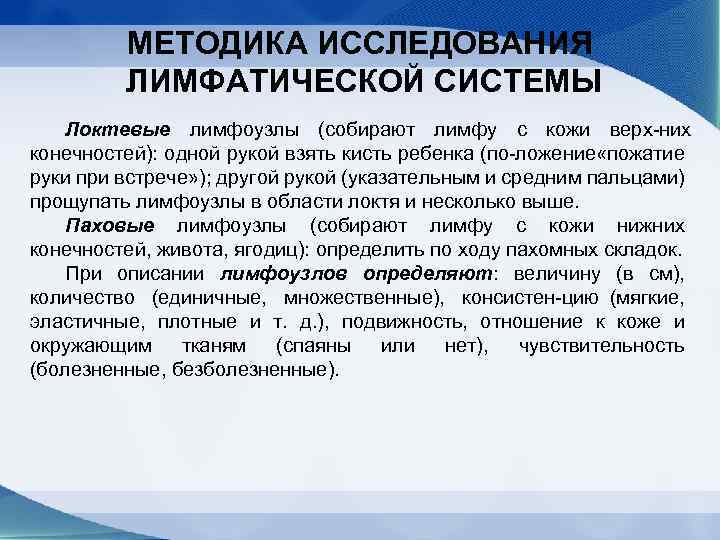 МЕТОДИКА ИССЛЕДОВАНИЯ ЛИМФАТИЧЕСКОЙ СИСТЕМЫ Локтевые лимфоузлы (собирают лимфу с кожи верх них конечностей): одной