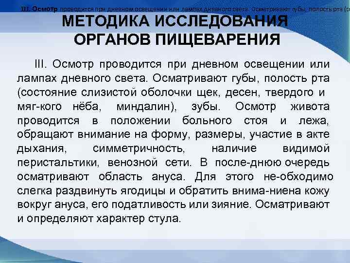 III. Осмотр проводится при дневном освещении или лампах дневного света. Осматривают губы, полость рта