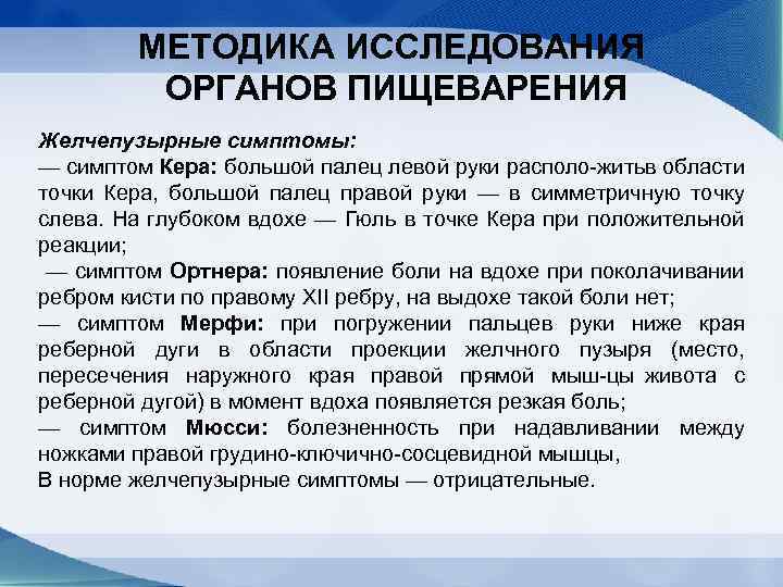 МЕТОДИКА ИССЛЕДОВАНИЯ ОРГАНОВ ПИЩЕВАРЕНИЯ Желчепузырные симптомы: — симптом Кера: большой палец левой руки располо