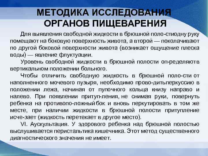 МЕТОДИКА ИССЛЕДОВАНИЯ ОРГАНОВ ПИЩЕВАРЕНИЯ Для выявления свободной жидкости в брюшной поло стиодну руку помещают