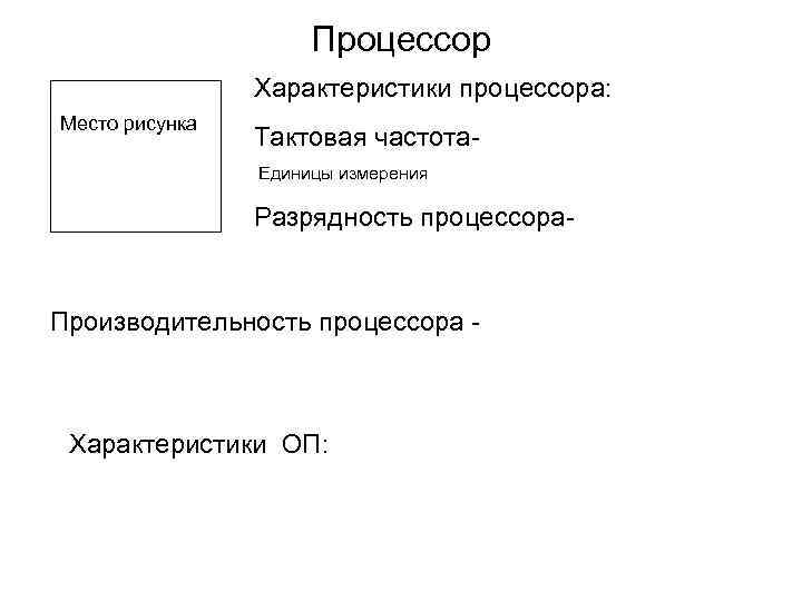 Процессор Характеристики процессора: Место рисунка Тактовая частота. Единицы измерения Разрядность процессора- Производительность процессора -