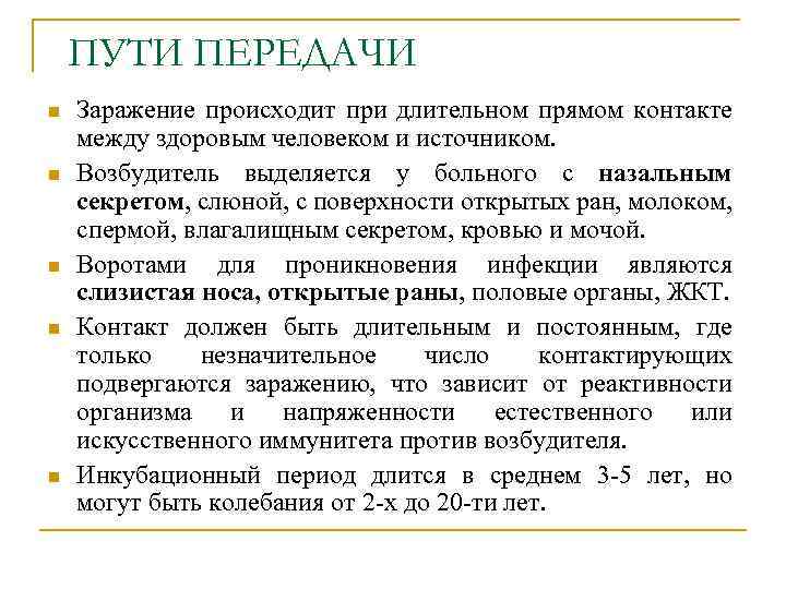 ПУТИ ПЕРЕДАЧИ n n n Заражение происходит при длительном прямом контакте между здоровым человеком