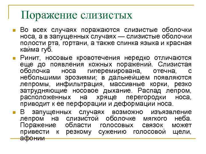 Поражение слизистых n n n Во всех случаях поражаются слизистые оболочки носа, а в