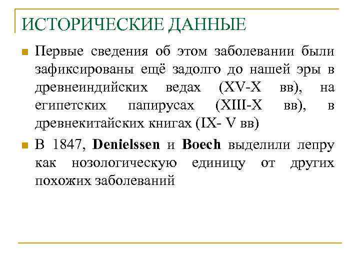 ИСТОРИЧEСКИЕ ДАННЫЕ n n Первые сведения об этом заболевании были зафиксированы ещё задолго до