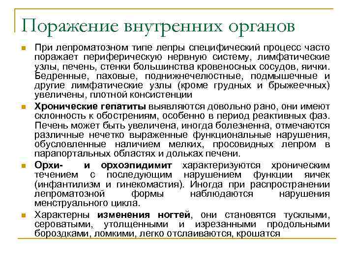 Поражение внутренних органов n n При лепроматозном типе лепры специфический процесс часто поражает периферическую