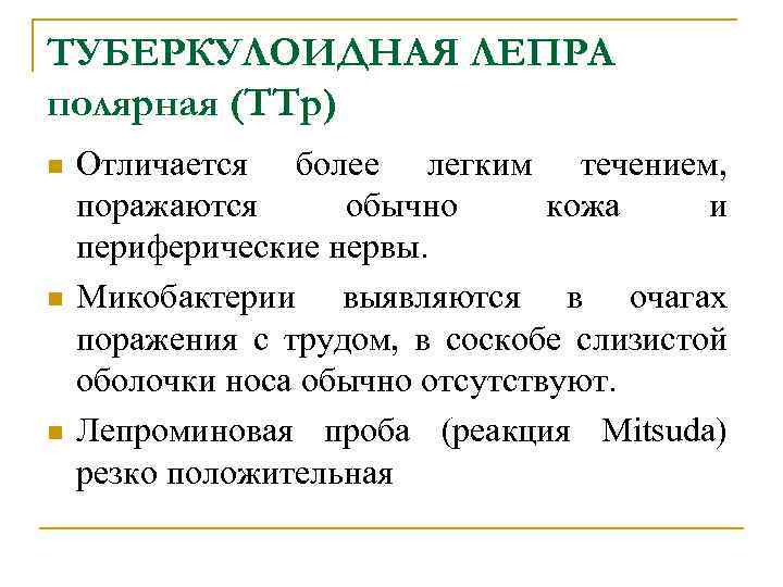 ТУБЕРКУЛОИДНАЯ ЛЕПРА полярная (TTp) n n n Отличается более легким течением, поражаются обычно кожа