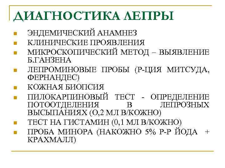 ДИАГНОСТИКА ЛЕПРЫ n n n n ЭНДЕМИЧЕСКИЙ АНАМНЕЗ КЛИНИЧЕСКИЕ ПРОЯВЛЕНИЯ МИКРОСКОПИЧЕСКИЙ МЕТОД – ВЫЯВЛЕНИЕ