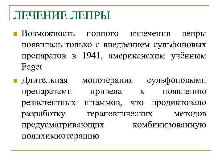 ЛЕЧЕНИЕ ЛЕПРЫ n n Возможность полного излечения лепры появилась только с внедрением сульфоновых препаратов