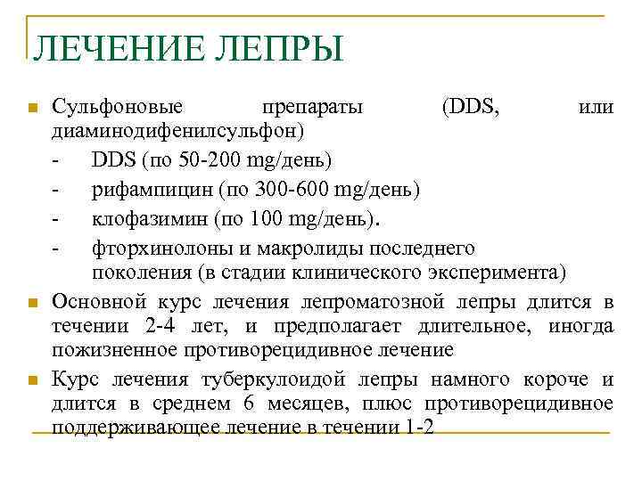 ЛЕЧЕНИЕ ЛЕПРЫ n n n Сульфоновые препараты (DDS, или диаминодифенилсульфон) - DDS (по 50