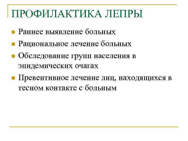 ПРОФИЛАКТИКА ЛЕПРЫ n n Раннее выявление больных Рациональное лечение больных Обследование групп населения в