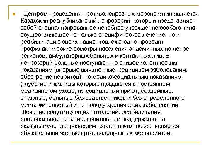 n Центром проведения противолепрозных мероприятии является Казахский республиканский лепрозорий, который представляет собой специализированное лечебное