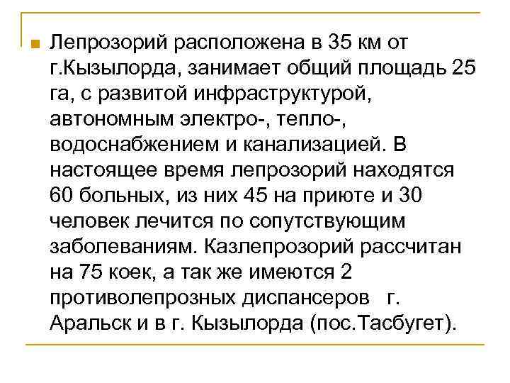 n Лепрозорий расположена в 35 км от г. Кызылорда, занимает общий площадь 25 га,