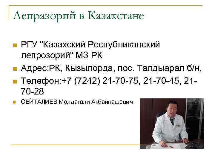 Лепразорий в Казахстане n n РГУ "Казахский Республиканский лепрозорий" МЗ РК Адрес: РК, Кызылорда,