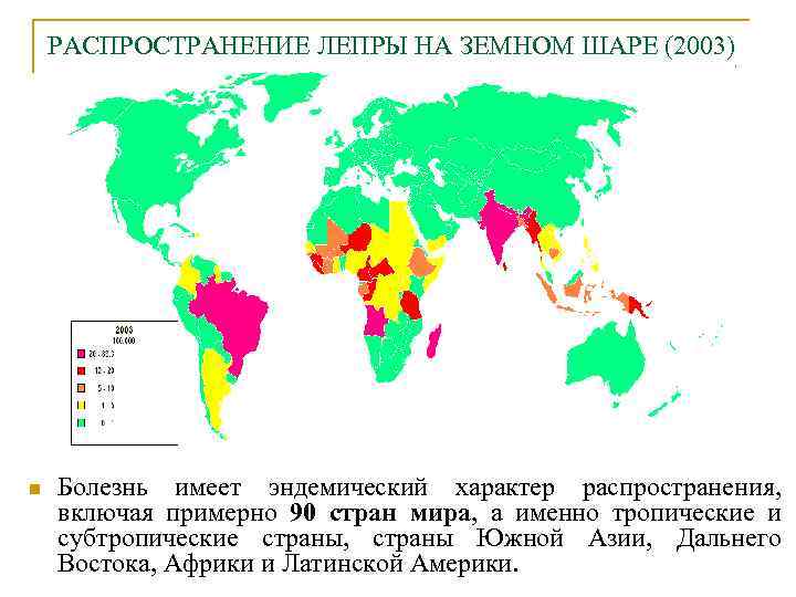 РАСПРОСТРАНЕНИЕ ЛЕПРЫ НА ЗЕМНОМ ШАРЕ (2003) n Болезнь имеет эндемический характер распространения, включая примерно