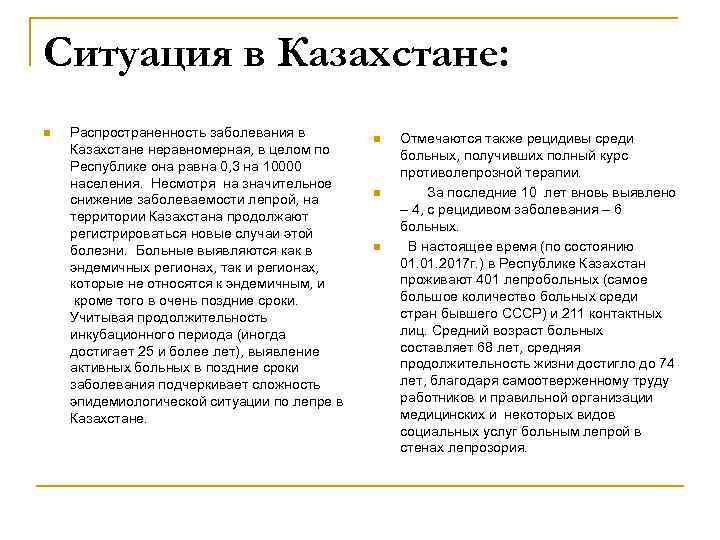 Ситуация в Казахстане: n Распространенность заболевания в Казахстане неравномерная, в целом по Республике она