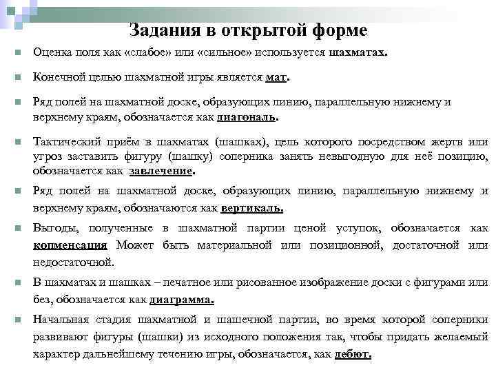 Задания в открытой форме n Оценка поля как «слабое» или «сильное» используется шахматах. n
