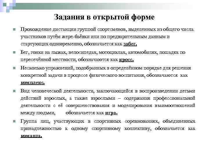 Задания в открытой форме n Прохождение дистанции группой спортсменов, выделенных из общего числа участников