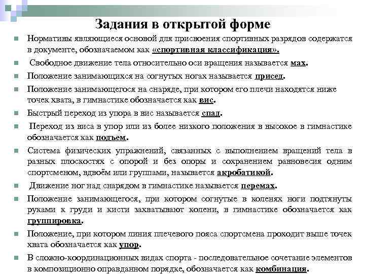 Задания в открытой форме n n n Нормативы являющиеся основой для присвоения спортивных разрядов