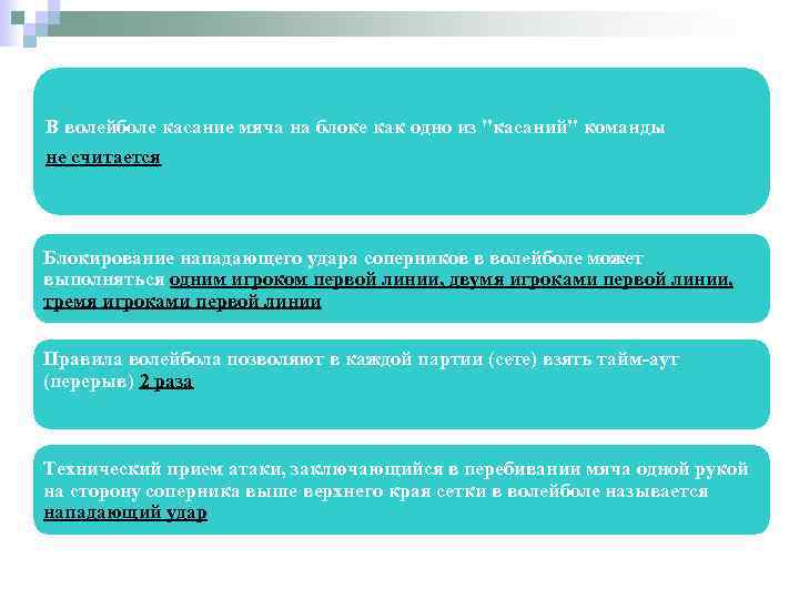 В волейболе касание мяча на блоке как одно из "касаний" команды не считается Блокирование