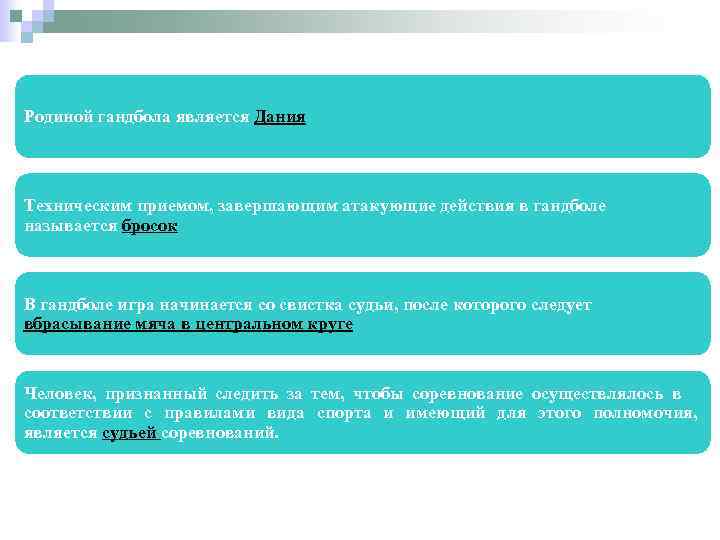  Родиной гандбола является Дания Техническим приемом, завершающим атакующие действия в гандболе называется бросок