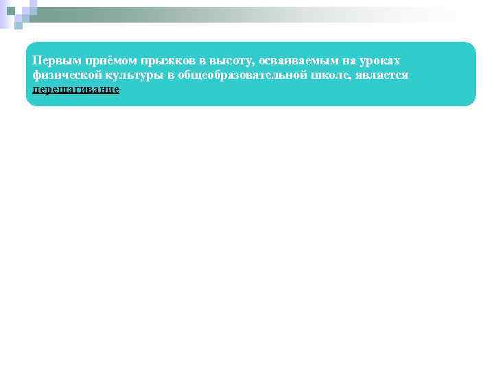 Первым приёмом прыжков в высоту, осваиваемым на уроках физической культуры в общеобразовательной школе, является