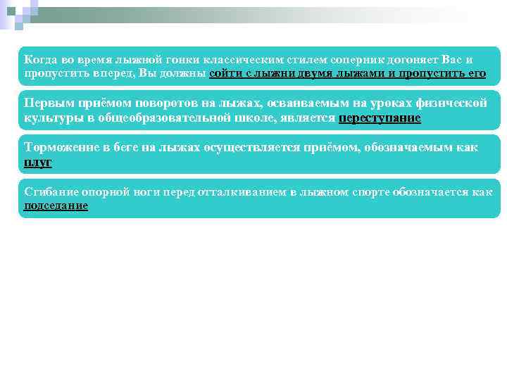 Когда во время лыжной гонки классическим стилем соперник догоняет Вас и пропустить вперед, Вы