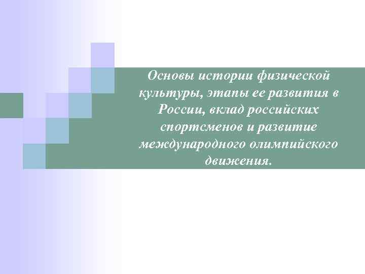 Основы истории физической культуры, этапы ее развития в России, вклад российских спортсменов и развитие