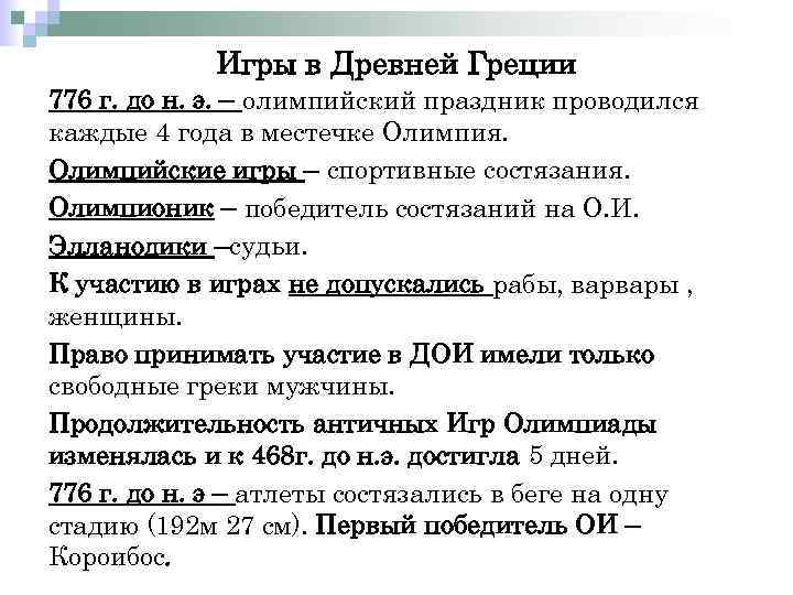 Игры в Древней Греции 776 г. до н. э. – олимпийский праздник проводился каждые