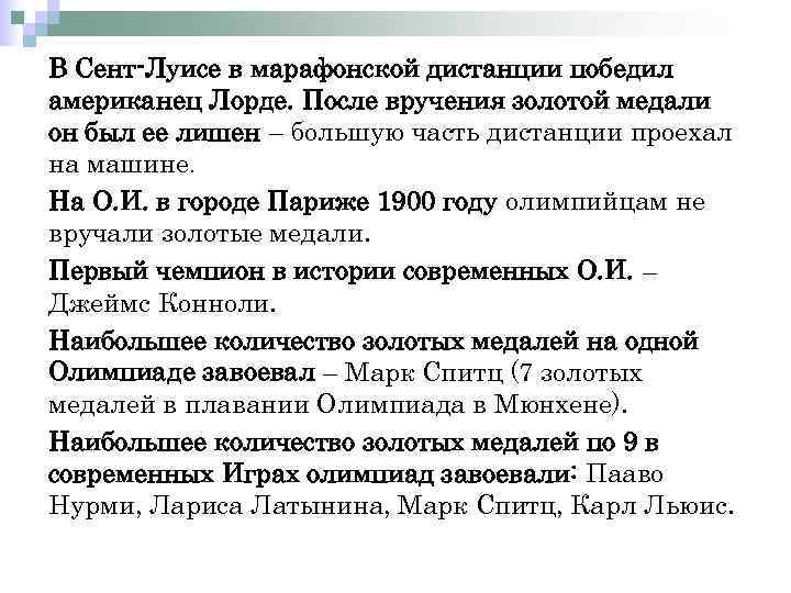 В Сент-Луисе в марафонской дистанции победил американец Лорде. После вручения золотой медали он был