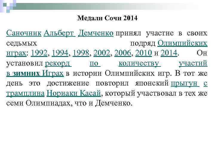 Медали Сочи 2014 Саночник Альберт Демченко принял участие в своих седьмых подряд Олимпийских играх: