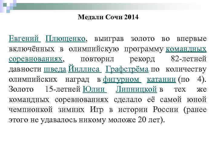 Медали Сочи 2014 Евгений Плющенко, выиграв золото во впервые включённых в олимпийскую программу командных