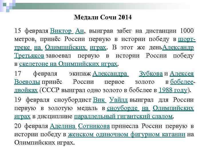 Медали Сочи 2014 15 февраля Виктор Ан, выиграв забег на дистанции 1000 метров, принёс