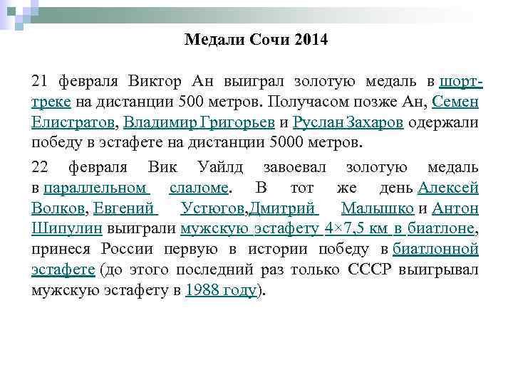 Медали Сочи 2014 21 февраля Виктор Ан выиграл золотую медаль в шорттреке на дистанции
