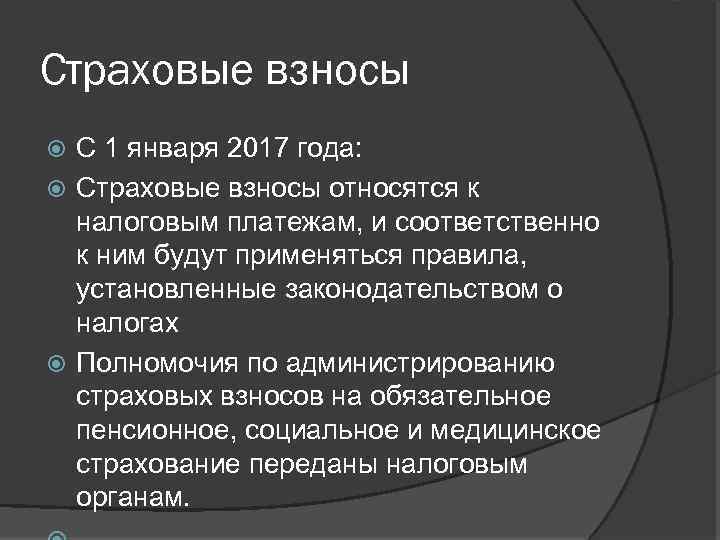 Страховые взносы С 1 января 2017 года: Страховые взносы относятся к налоговым платежам, и