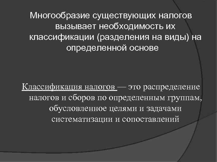 Многообразие существующих налогов вызывает необходимость их классификации (разделения на виды) на определенной основе Классификация