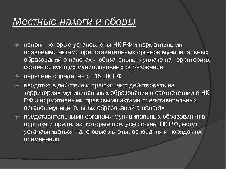 Местные налоги и сборы налоги, которые установлены НК РФ и нормативными правовыми актами представительных