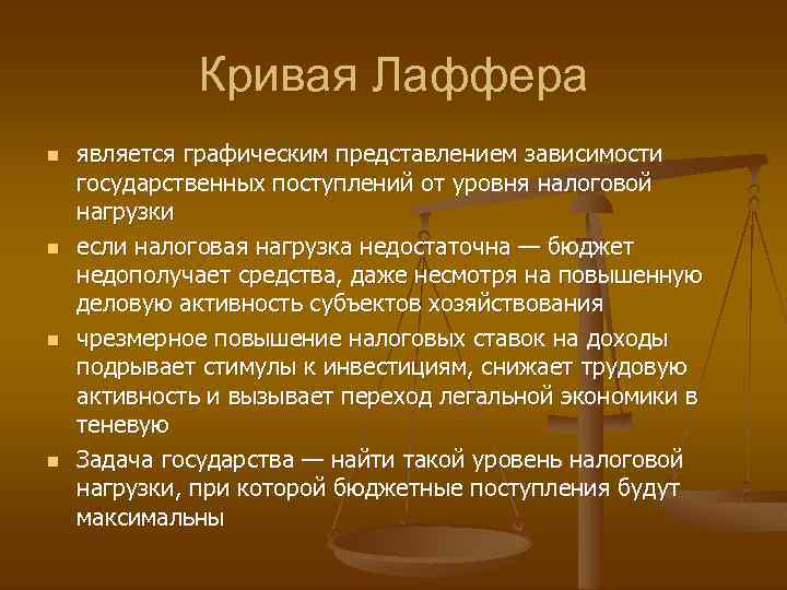Кривая Лаффера n n является графическим представлением зависимости государственных поступлений от уровня налоговой нагрузки