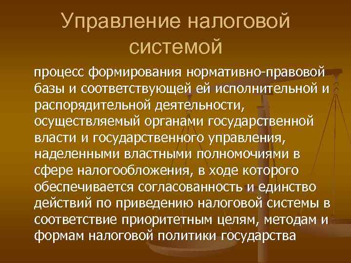 Управление налоговой системой процесс формирования нормативно-правовой базы и соответствующей ей исполнительной и распорядительной деятельности,